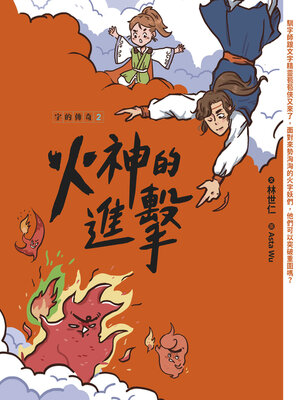 cover image of 火神的進擊